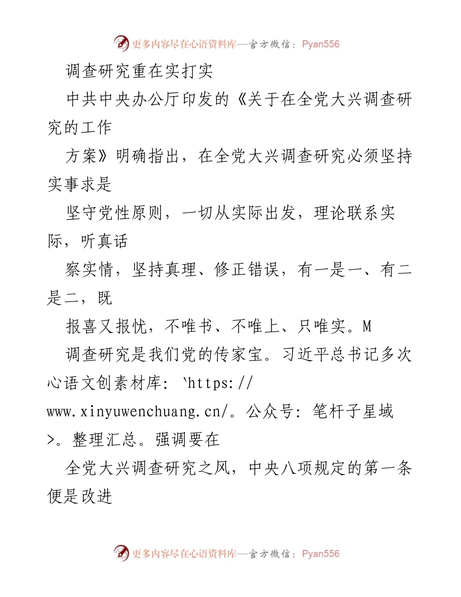 [调研报告] 党的工作 - 深入开展调查研究的实事求是之道.docx_第1页
