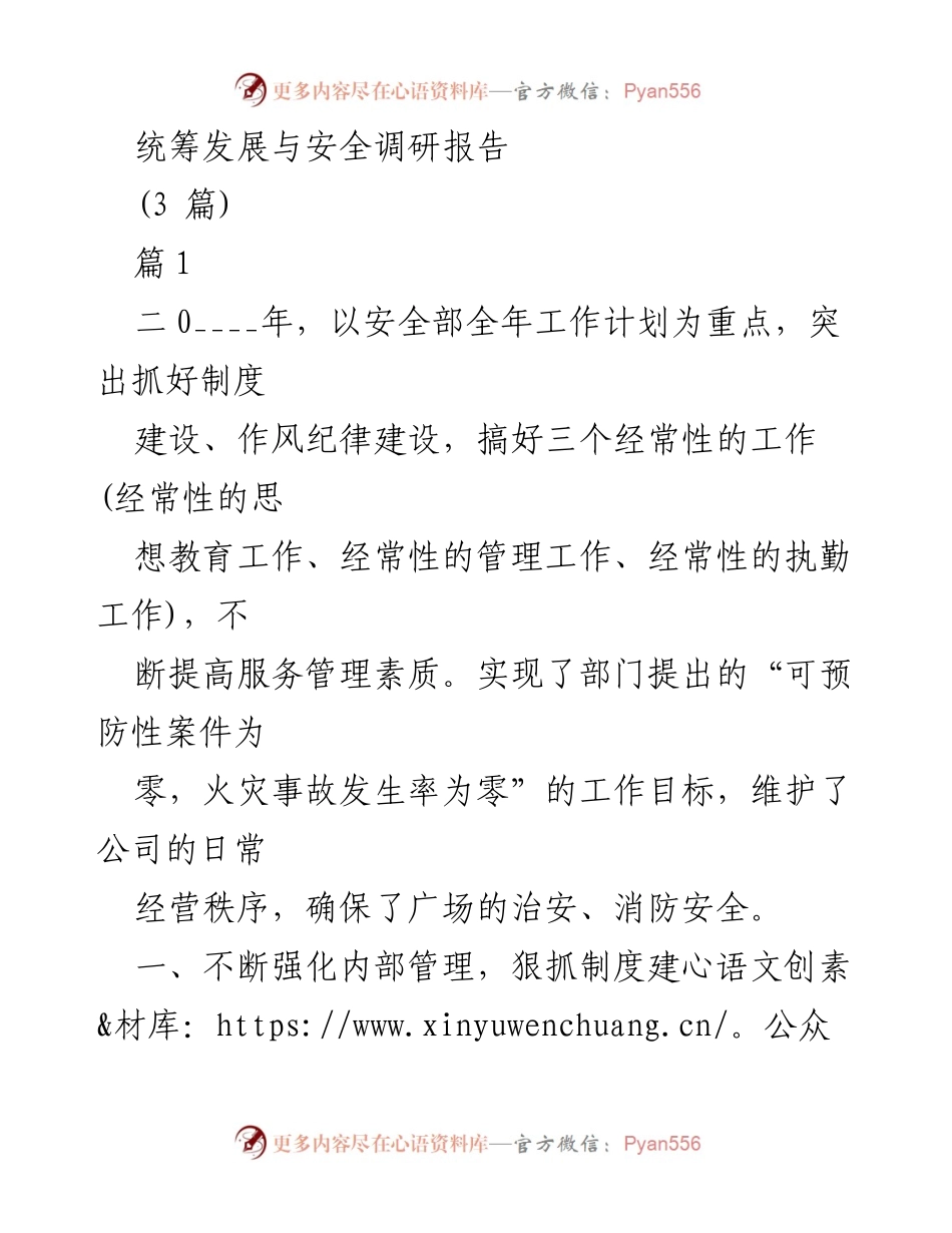 [调研报告] 安全管理 - 统筹发展与安全的管理实践与成效.docx_第1页