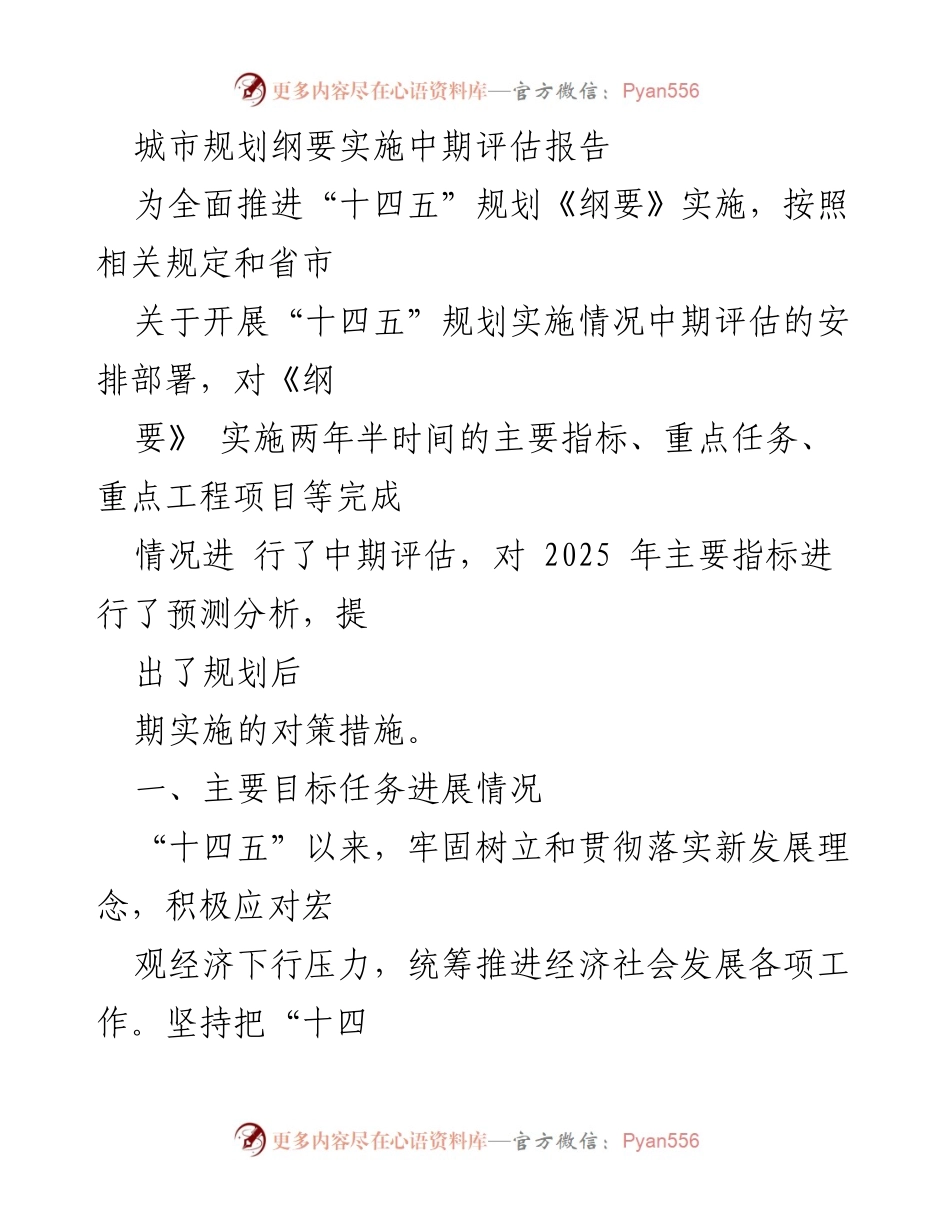 [调研报告] 城市规划 - 城市规划纲要实施中期评估及对策建议.docx_第1页