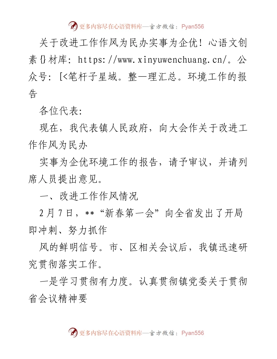 [报告] 镇人民政府大会 - 关于改进工作作风与为民办实事的实施情况报告.docx_第1页