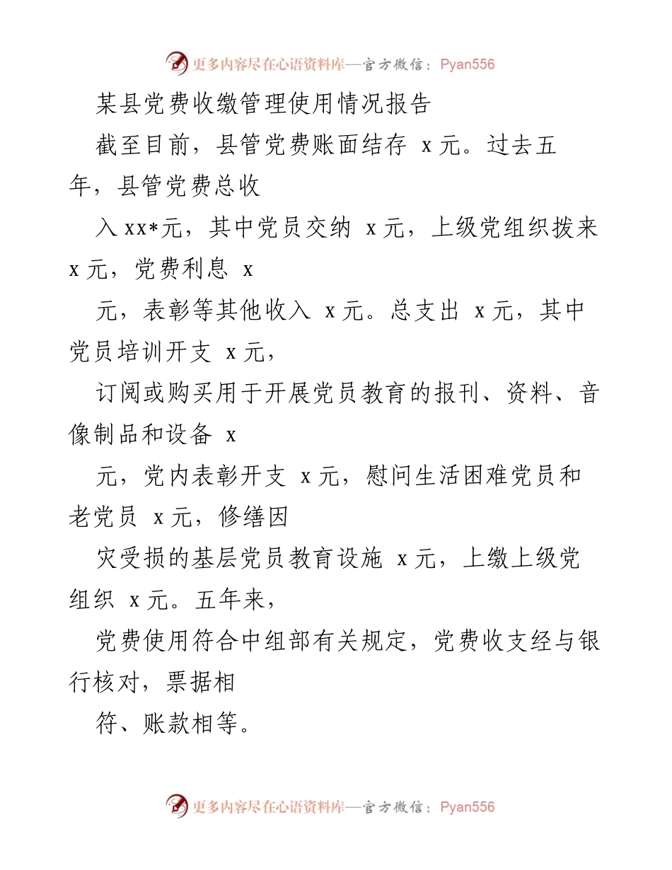 [报告] 党费收缴管理 - 某县党费收缴管理使用情况报告.docx_第1页