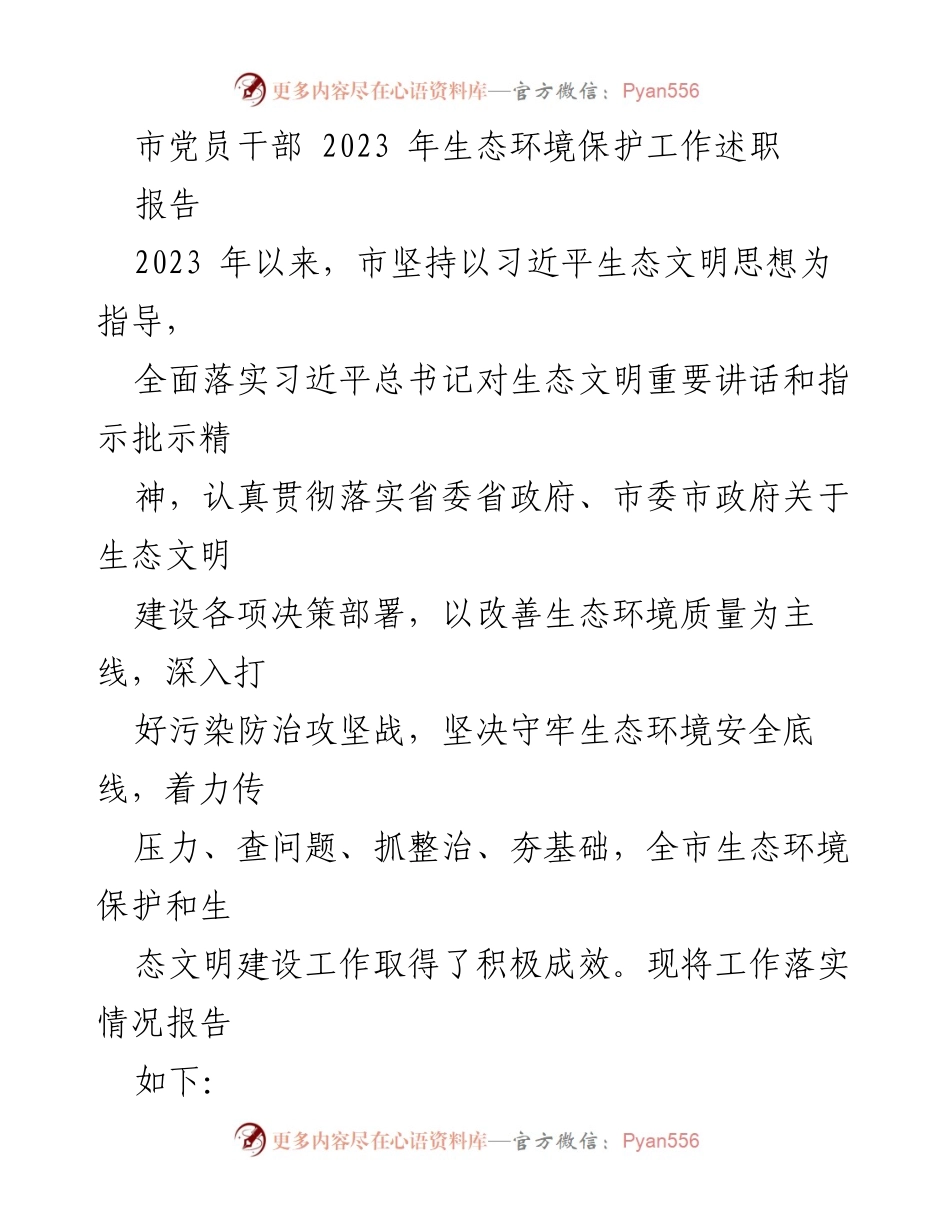 [报告] 生态环境保护工作 - 2023年市党员干部生态环境保护工作述职报告.docx_第1页