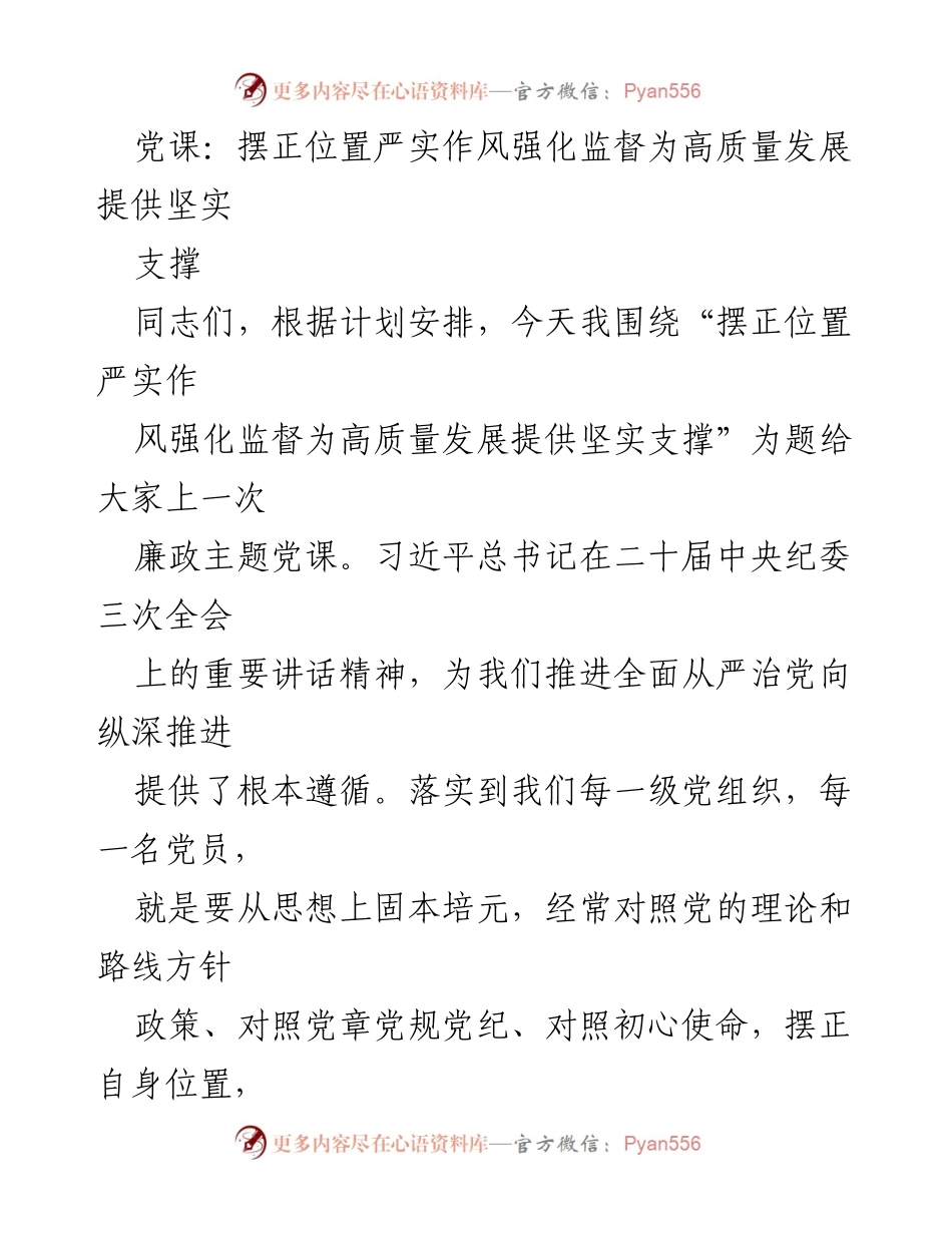 [党课] 廉政教育 - 摆正位置、严实作风、强化监督为高质量发展提供支撑.docx_第1页