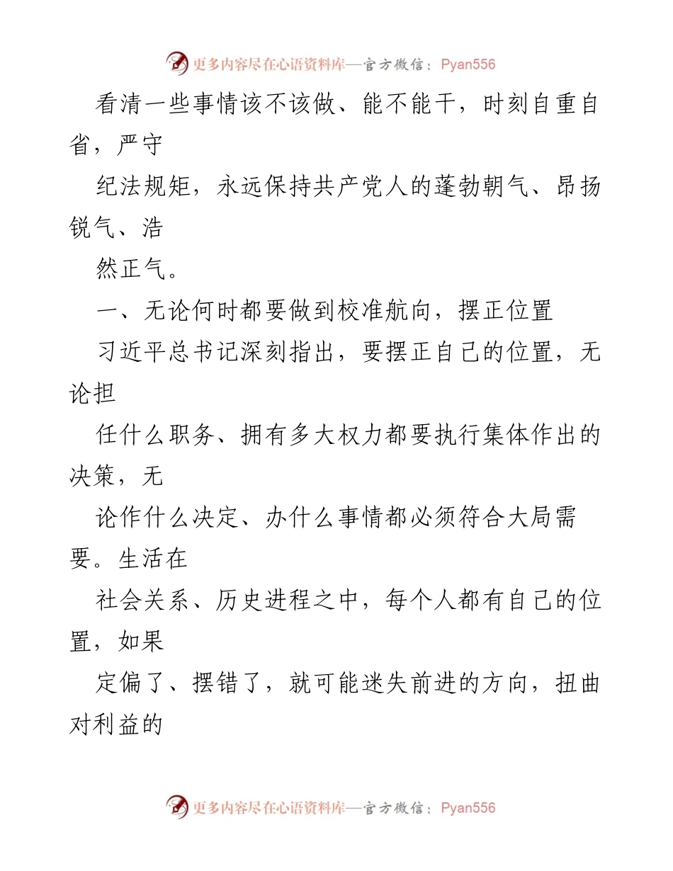 [党课] 廉政教育 - 摆正位置、严实作风、强化监督为高质量发展提供支撑.docx_第2页