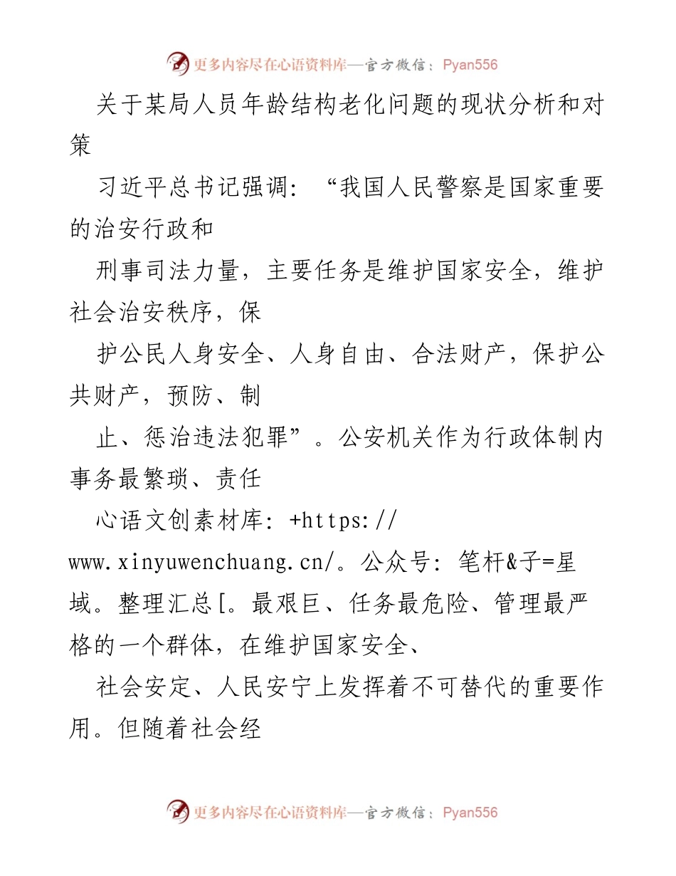 [调研报告] 公安队伍建设 - 关于延安市公安队伍年龄结构老化问题的现状分析与对策.docx_第1页