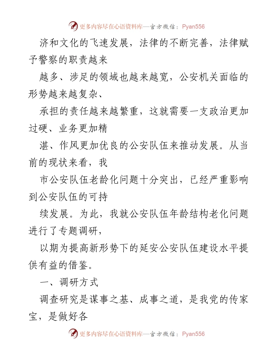 [调研报告] 公安队伍建设 - 关于延安市公安队伍年龄结构老化问题的现状分析与对策.docx_第2页