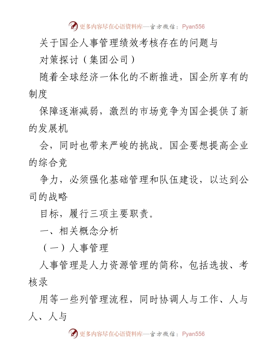 [调研报告] 国企人事管理 - 国企人事管理绩效考核问题与对策探讨_1.docx_第1页
