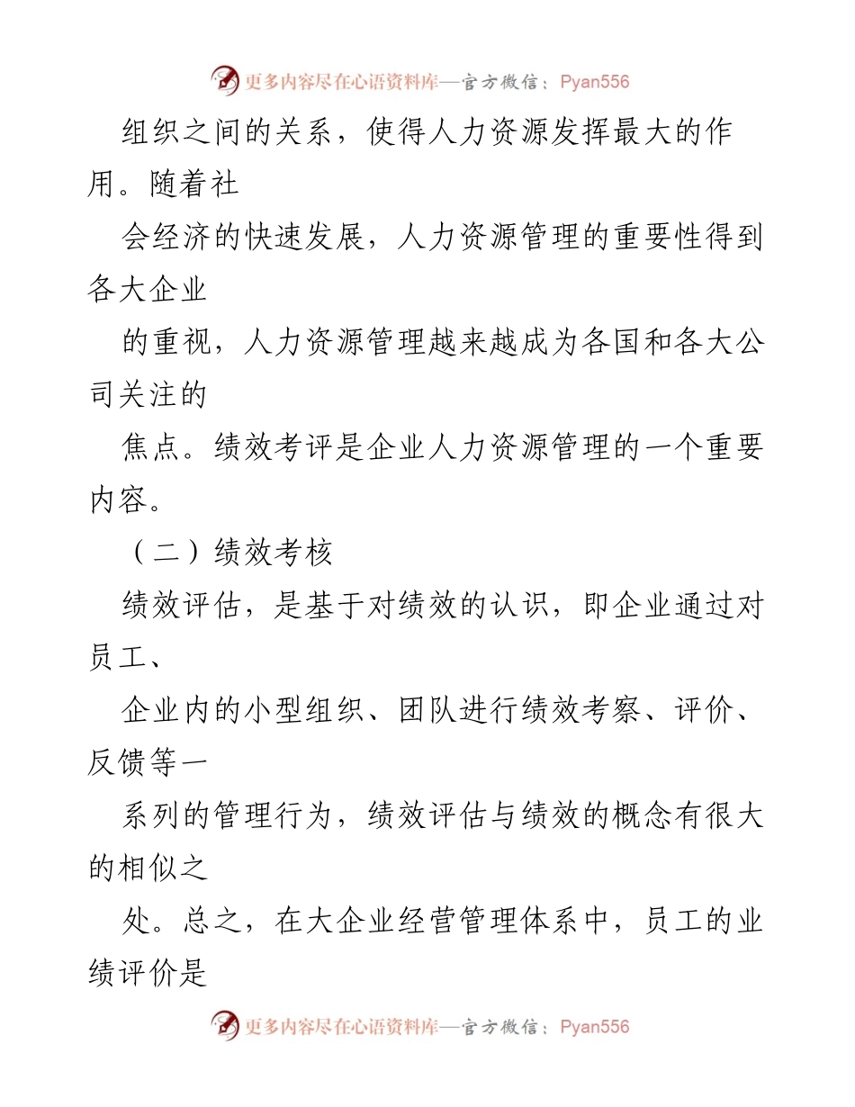 [调研报告] 国企人事管理 - 国企人事管理绩效考核问题与对策探讨_1.docx_第2页