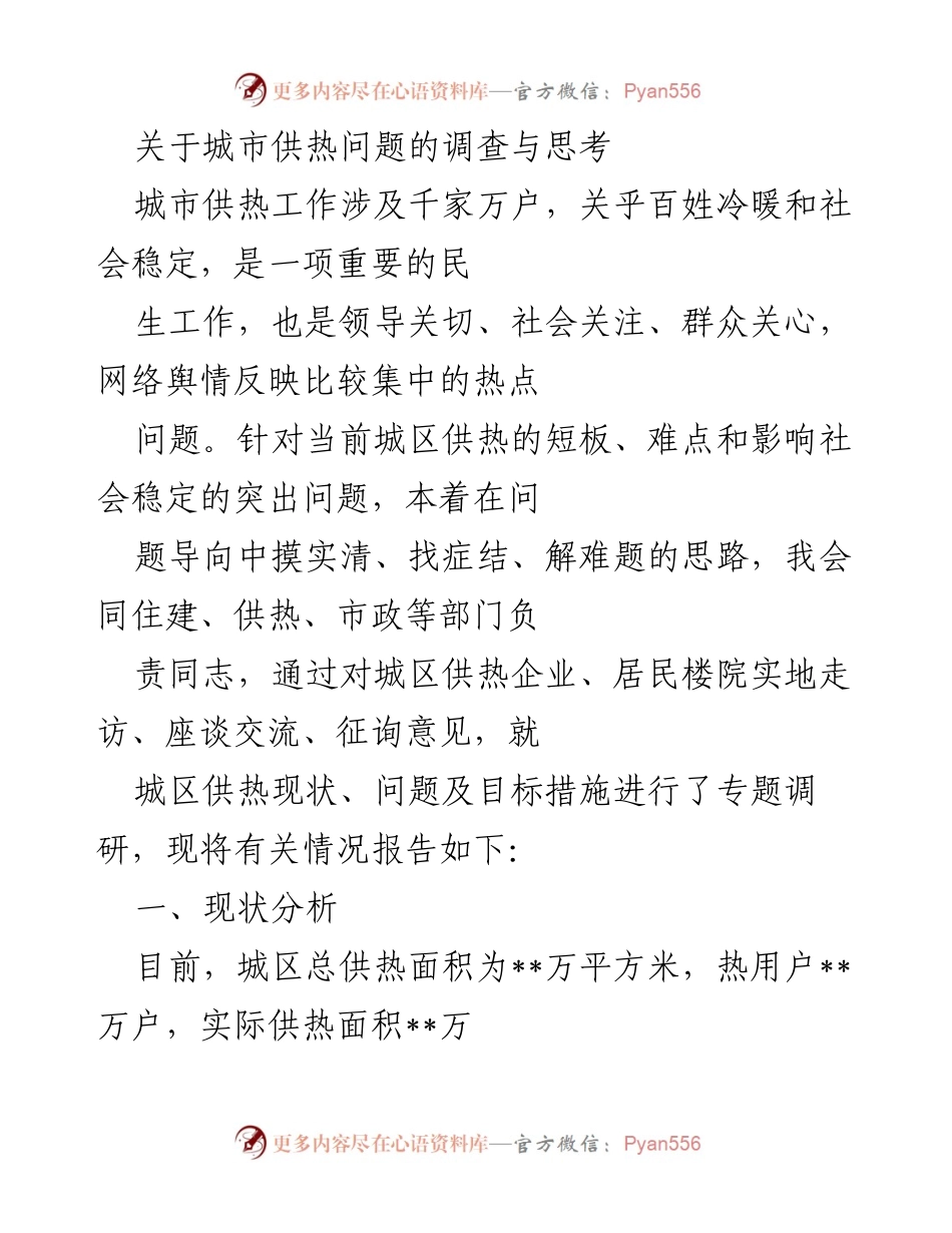 [调研报告] 城市供热问题 - 城区供热现状与改进措施调研报告.docx_第1页