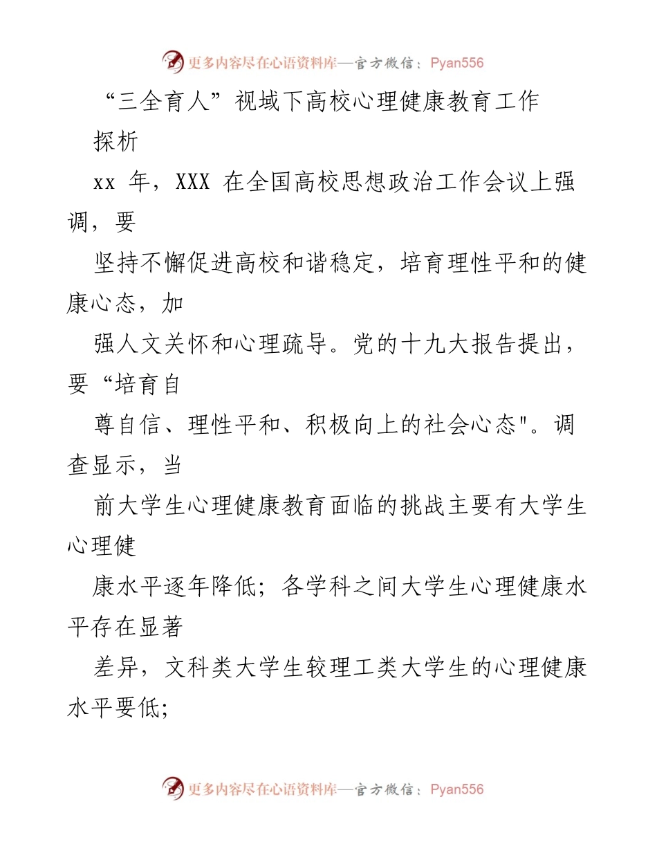 [调研报告] 高校心理健康教育 - “三全育人”视域下高校心理健康教育工作探析.docx_第1页
