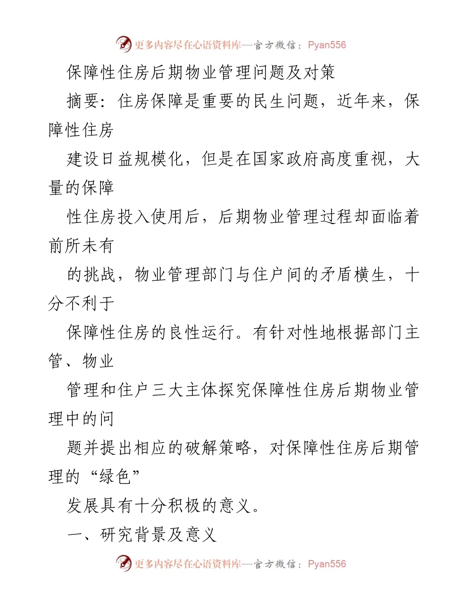 [调研报告] 保障性住房管理 - 保障性住房后期物业管理问题与对策研究.docx_第1页