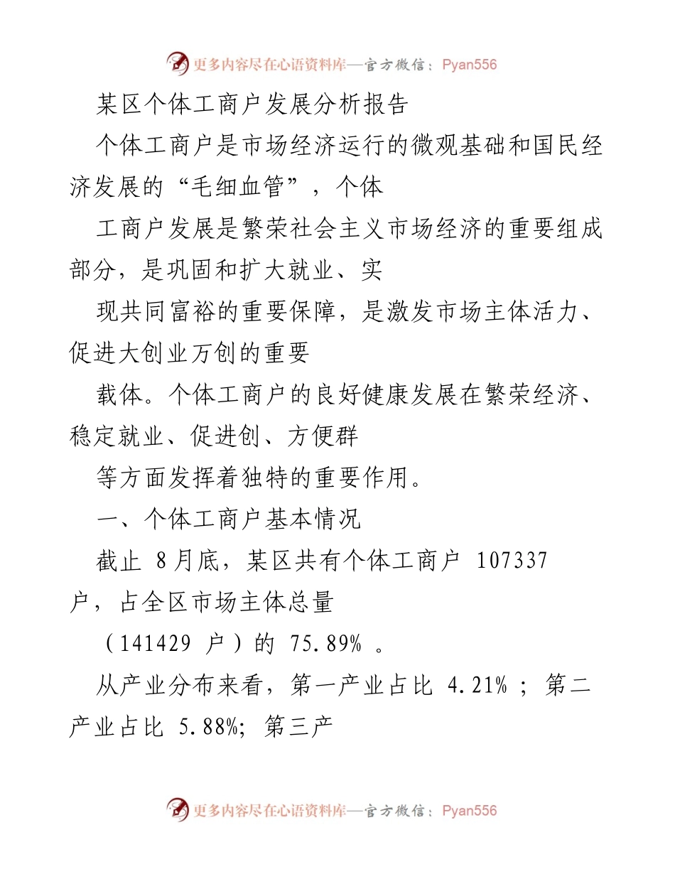 [调研报告] 个体工商户发展 - 某区个体工商户发展现状与帮扶政策分析报告.docx_第1页