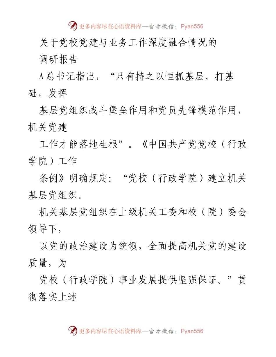 [调研报告] 党校 - 深度融合：党校党建与业务工作的调研分析.docx_第1页