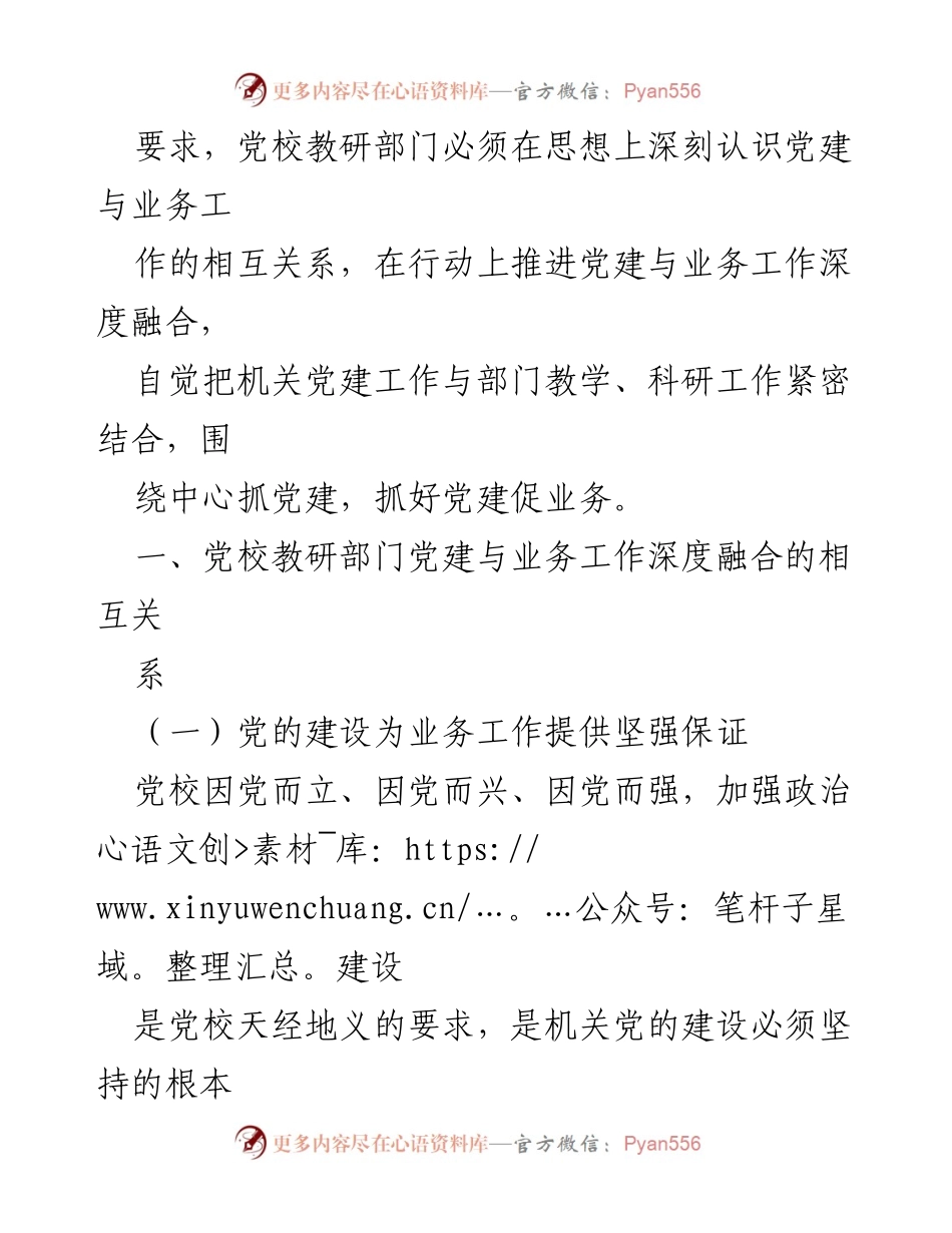 [调研报告] 党校 - 深度融合：党校党建与业务工作的调研分析.docx_第2页
