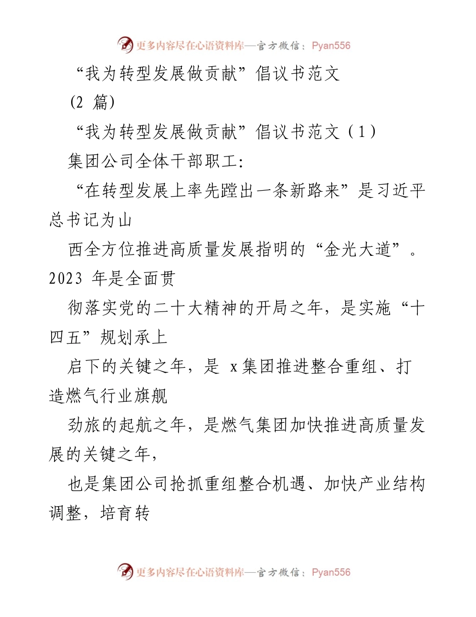 [倡议书] 集团公司 - “我为转型发展做贡献”倡议书.docx_第1页