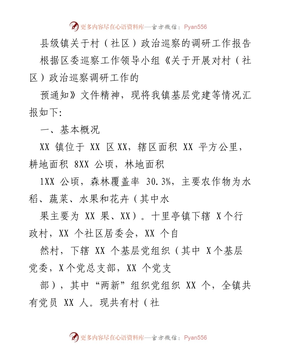 [调研报告] 村（社区）政治巡察 - XX镇村（社区）政治巡察调研工作总结.docx_第1页