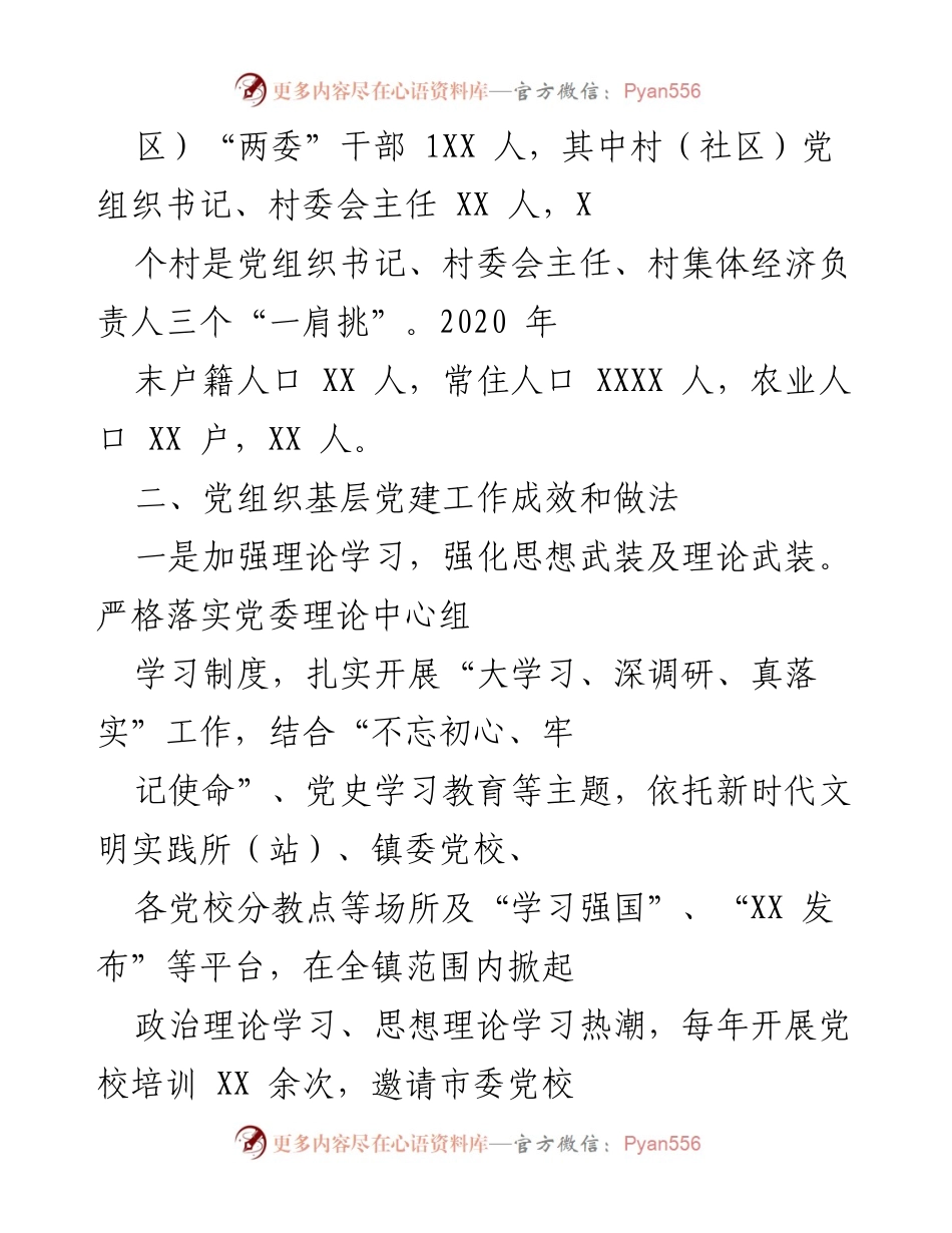 [调研报告] 村（社区）政治巡察 - XX镇村（社区）政治巡察调研工作总结.docx_第2页