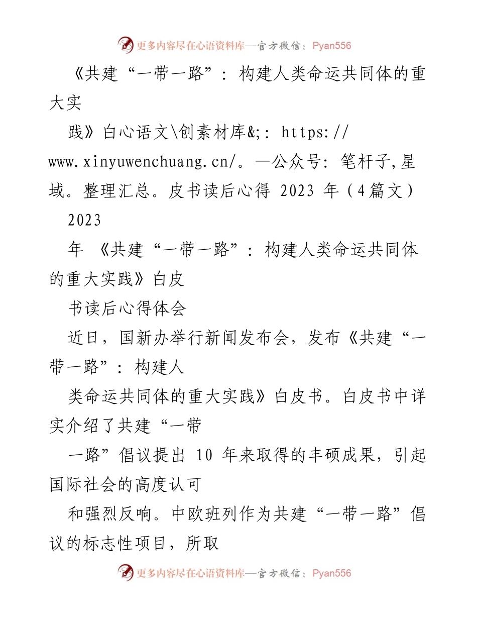 [白皮书读后心得] 新闻发布会 - 中欧班列：推动“一带一路”倡议的成功实践与未来展望.docx_第1页