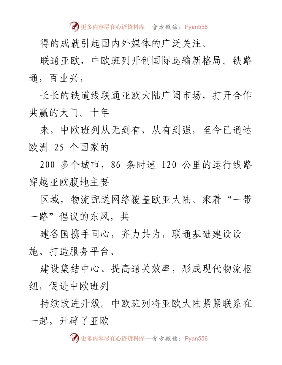 [白皮书读后心得] 新闻发布会 - 中欧班列：推动“一带一路”倡议的成功实践与未来展望.docx_第2页