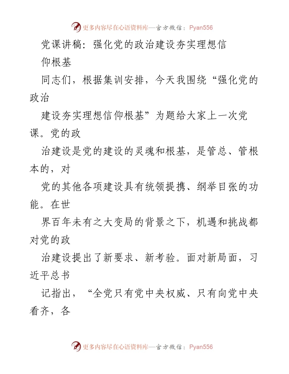 [党课讲稿] 党组织培训 - 强化党的政治建设，夯实理想信仰根基.docx_第1页
