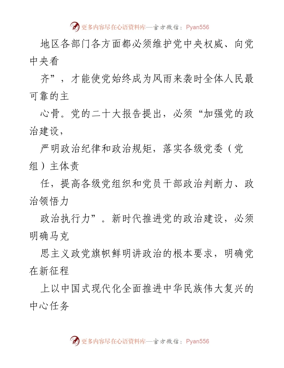 [党课讲稿] 党组织培训 - 强化党的政治建设，夯实理想信仰根基.docx_第2页