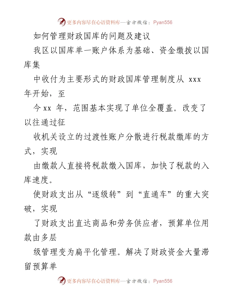 [调研报告] 财政国库管理 - 优化财政国库管理制度的建议与问题分析_1.docx_第1页