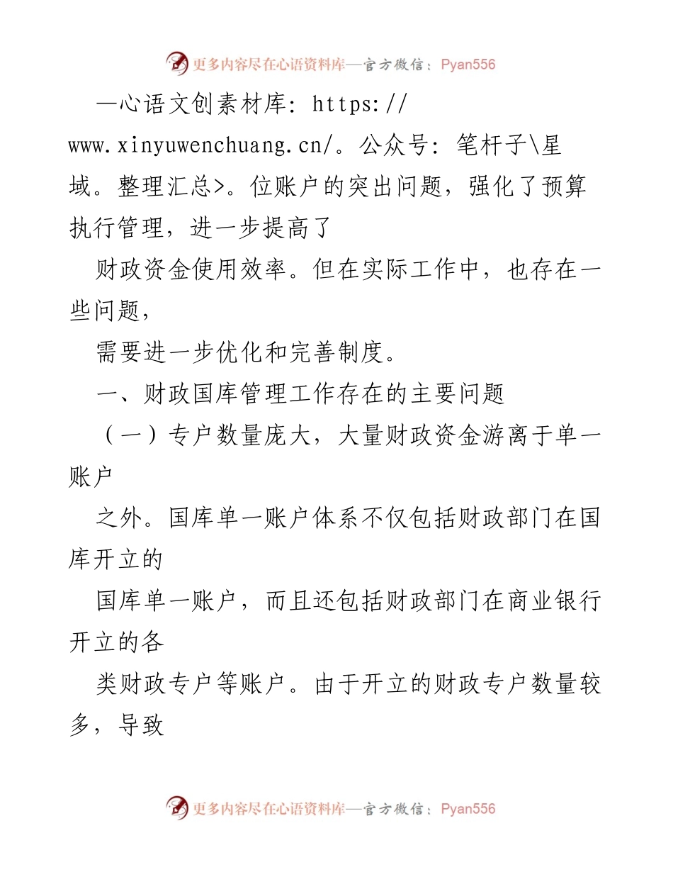 [调研报告] 财政国库管理 - 优化财政国库管理制度的建议与问题分析_1.docx_第2页