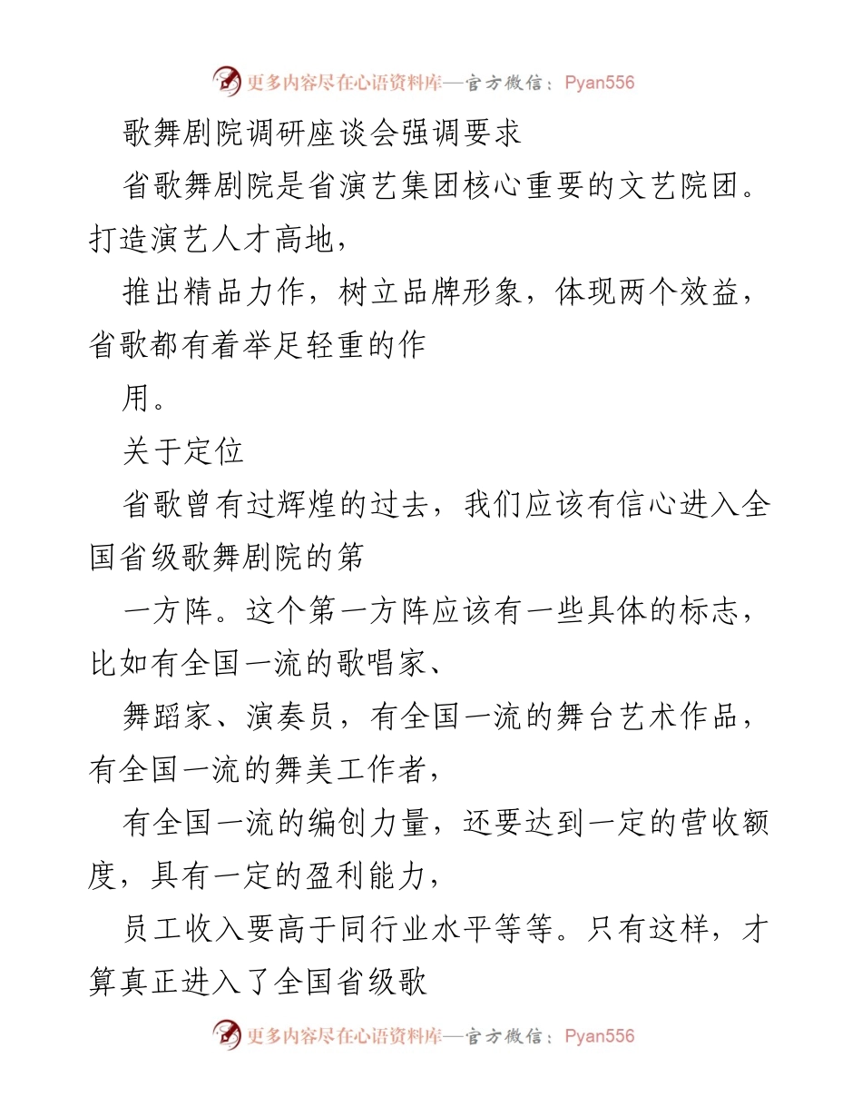 [调研报告] 歌舞剧院调研座谈会 - 强化省歌舞剧院发展定位与创新举措.docx_第1页
