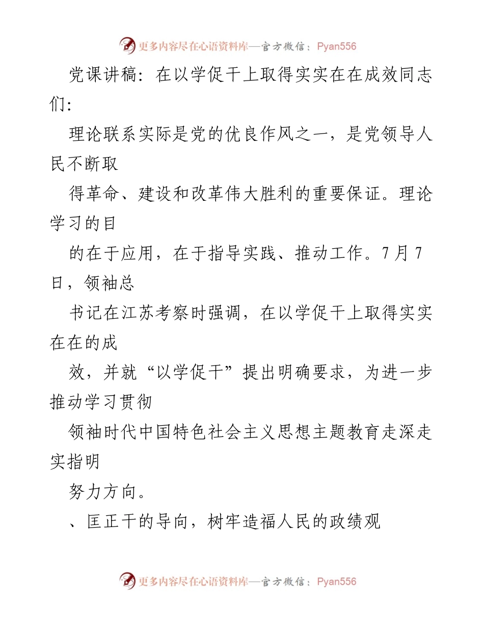 [党课讲稿] 主题教育 - 以学促干，推动实效与政绩观的统一.docx_第2页