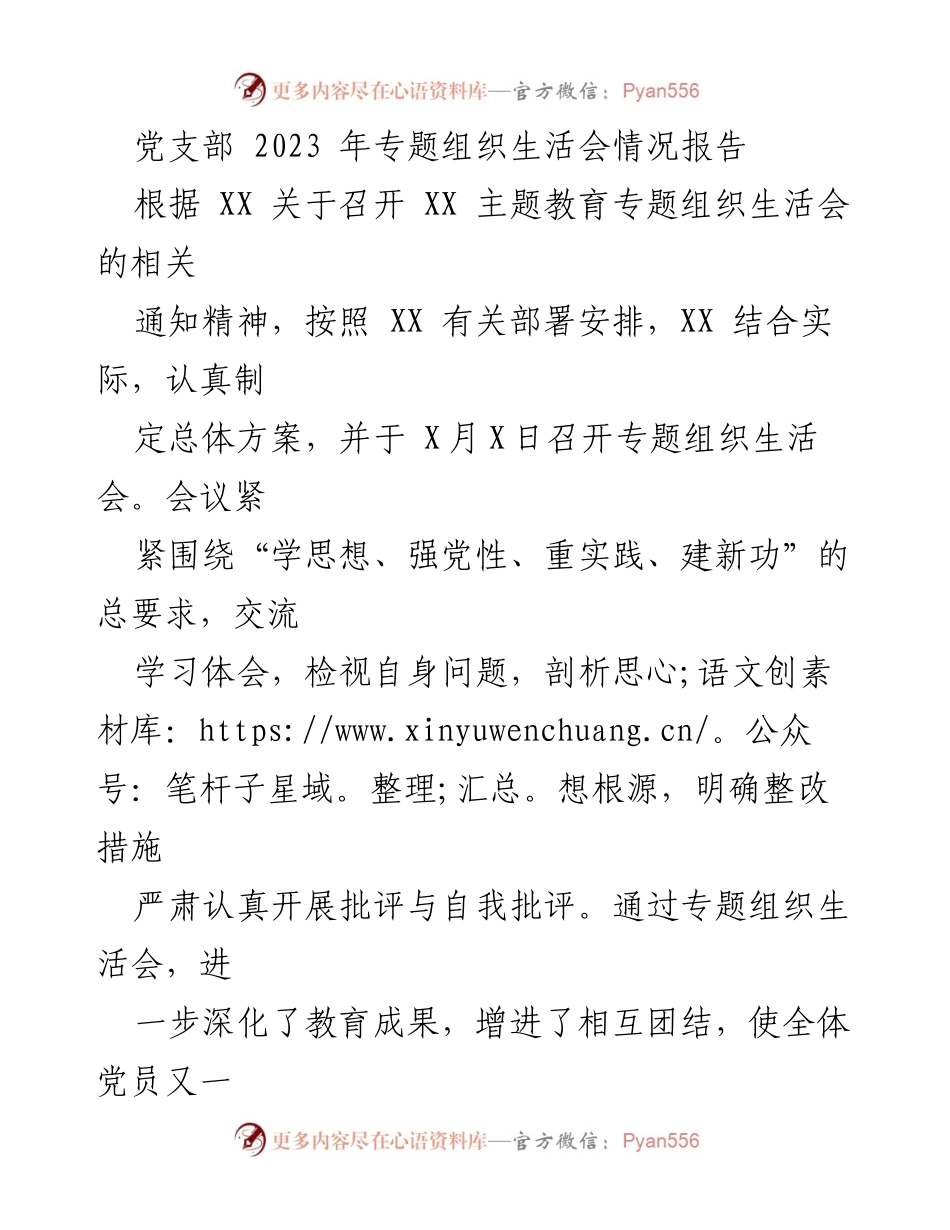[报告] 党支部专题组织生活会 - 2023年党支部专题组织生活会情况总结报告.docx_第1页