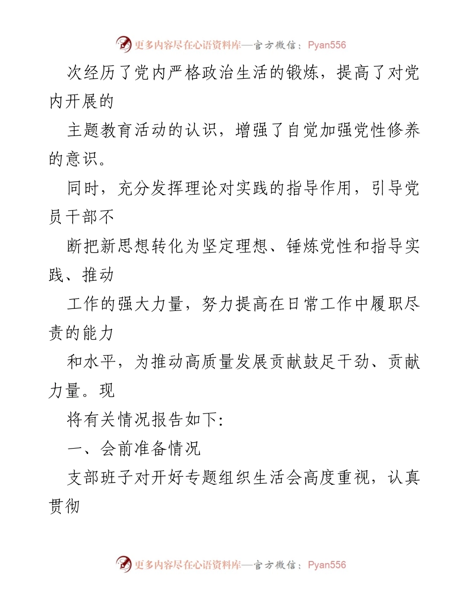 [报告] 党支部专题组织生活会 - 2023年党支部专题组织生活会情况总结报告.docx_第2页