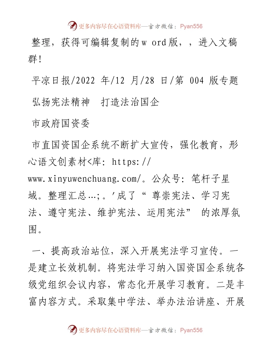 .12.28市政府国资委：弘扬宪法精神打造法治国企.docx_第1页