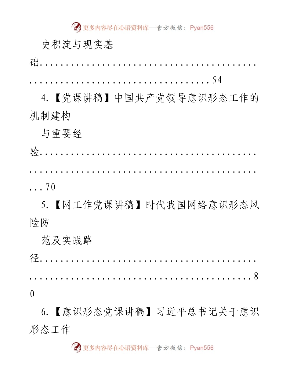 [党课讲稿] 中国共产党意识形态建设与实践经验总结.docx_第2页