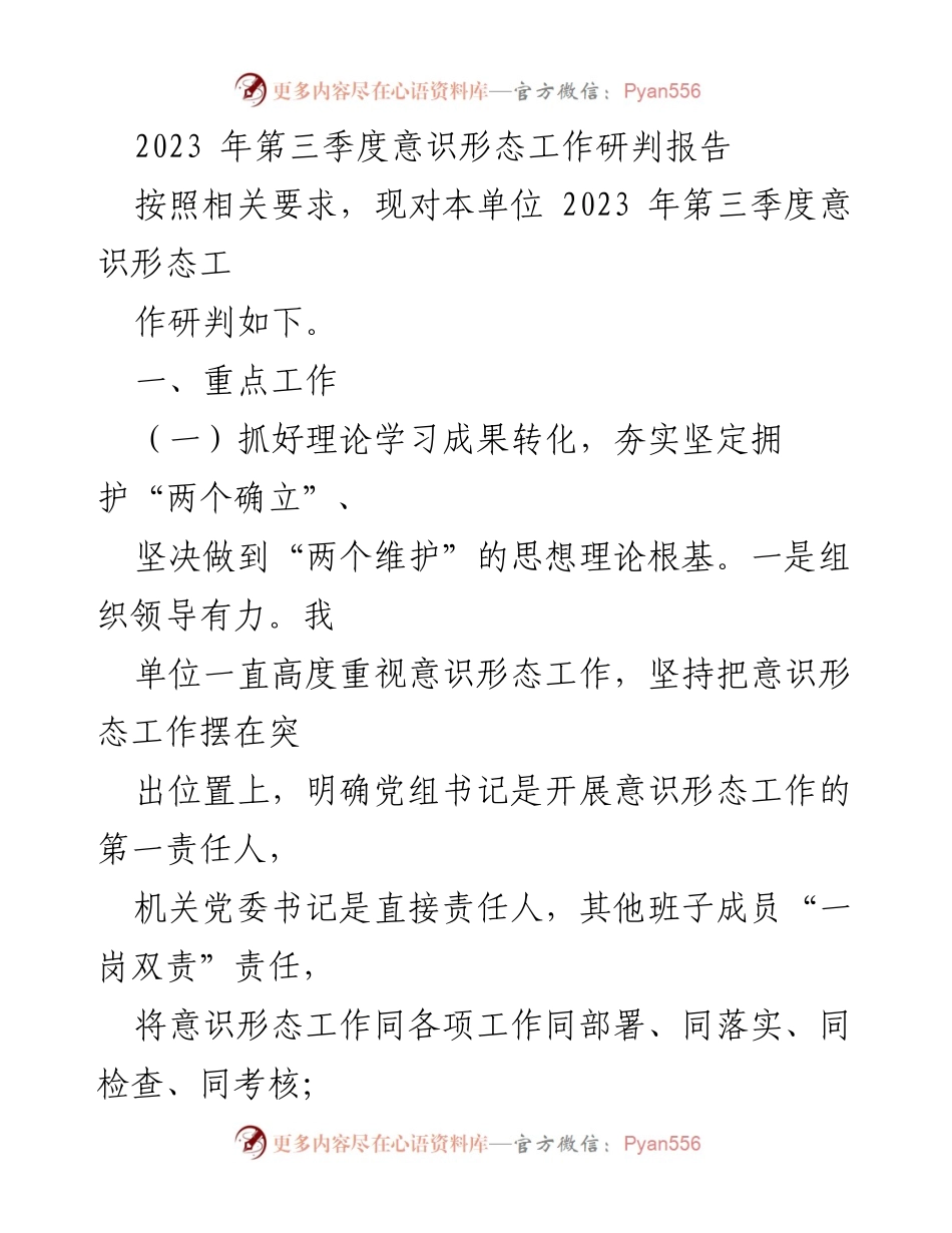 [调研报告] 第三季度意识形态工作 - 2023年第三季度意识形态工作研判报告.docx_第1页