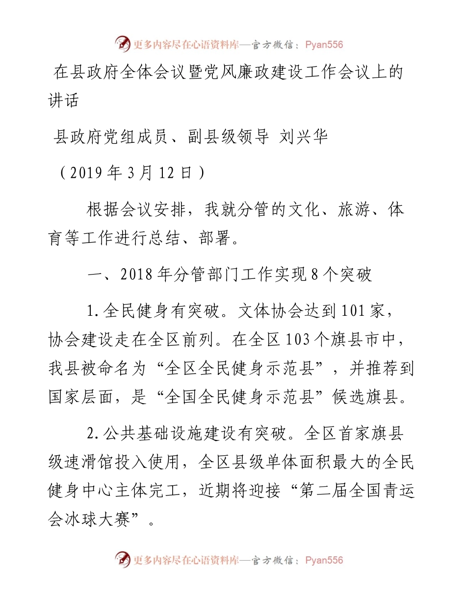 （3月12日）在县政府全体会议暨党风廉政建设工作会议上的讲话.docx_第1页