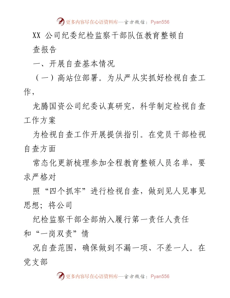 [调研报告] XX 公司纪委 - 纪检监察干部队伍教育整顿自查报告总结与问题分析.docx_第1页