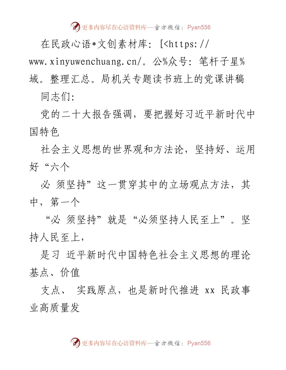 [党课讲稿] 民政局机关专题读书班 - 坚持人民至上的价值导向与民政事业发展.docx_第1页