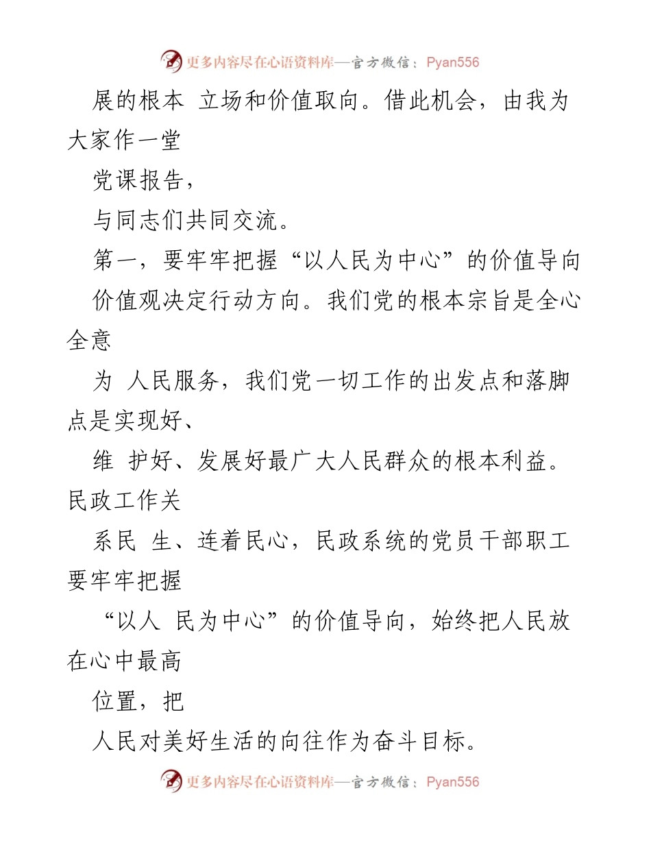 [党课讲稿] 民政局机关专题读书班 - 坚持人民至上的价值导向与民政事业发展.docx_第2页