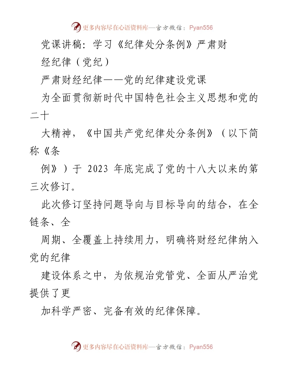 [党课讲稿] 学习《纪律处分条例》 - 严肃财经纪律的重要性与实践意义.docx_第1页