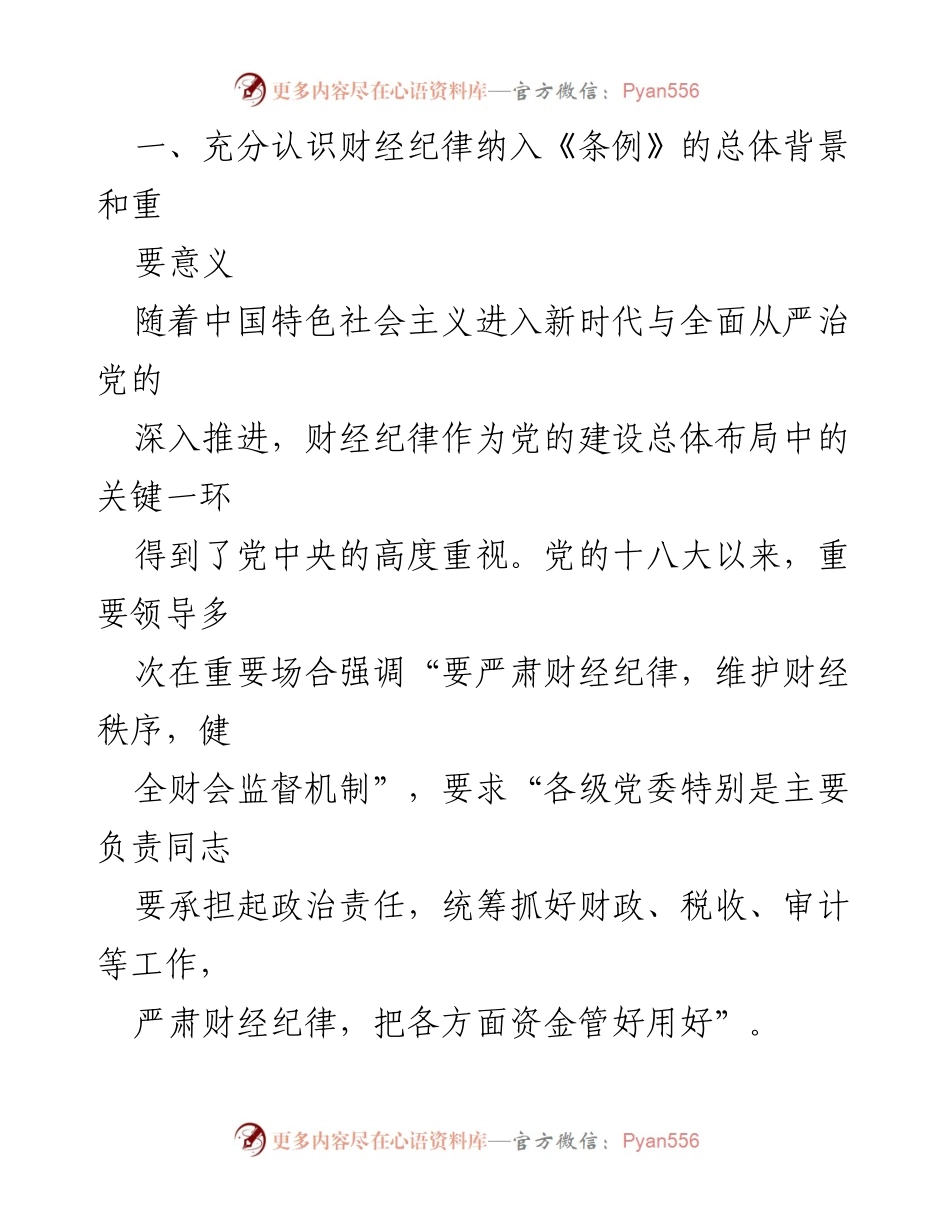 [党课讲稿] 学习《纪律处分条例》 - 严肃财经纪律的重要性与实践意义.docx_第2页