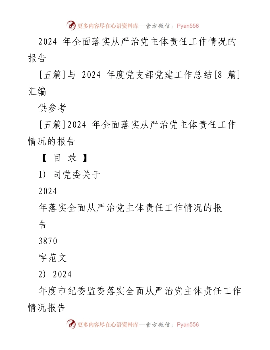 [报告] 党建工作 - 2024年全面落实从严治党主体责任工作情况总结.docx_第1页