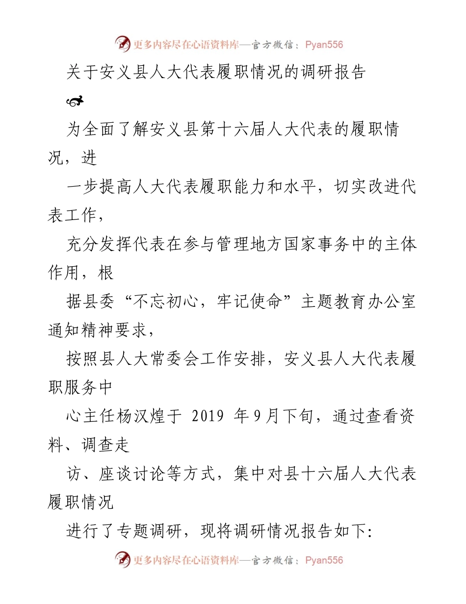 [调研报告] 安义县 - 安义县人大代表履职情况调研报告.docx_第1页