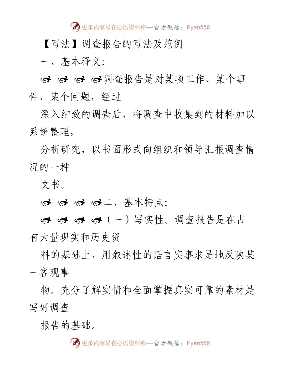 [调查报告] 调查写作 - 调查报告的写法及分类解析.docx_第1页
