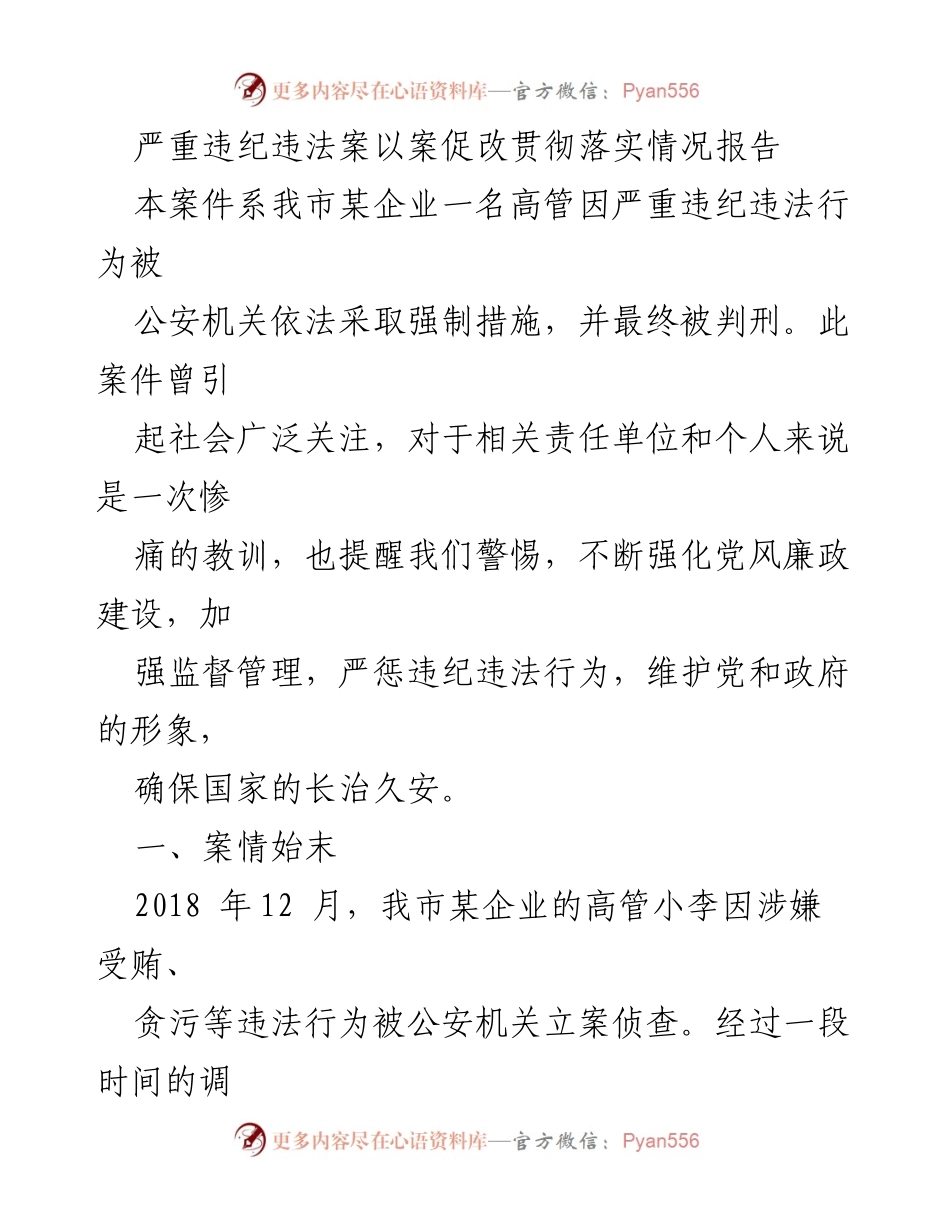 [报告] 反腐倡廉会议 - 严重违纪违法案件的教训与整改措施报告.docx_第1页