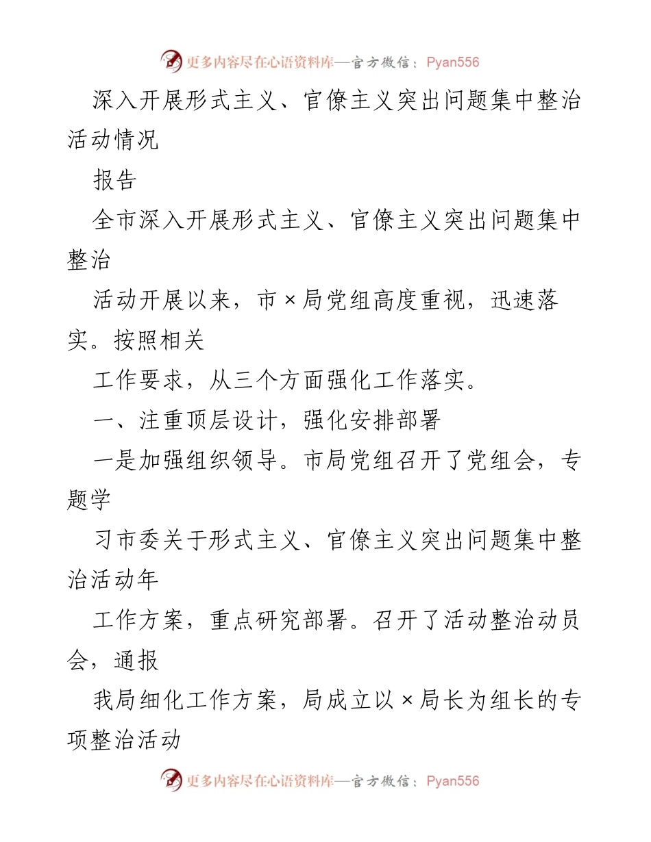 [报告] 全市形式主义、官僚主义整治活动 - 深入推进形式主义、官僚主义突出问题集中整治活动情况总结.docx_第1页