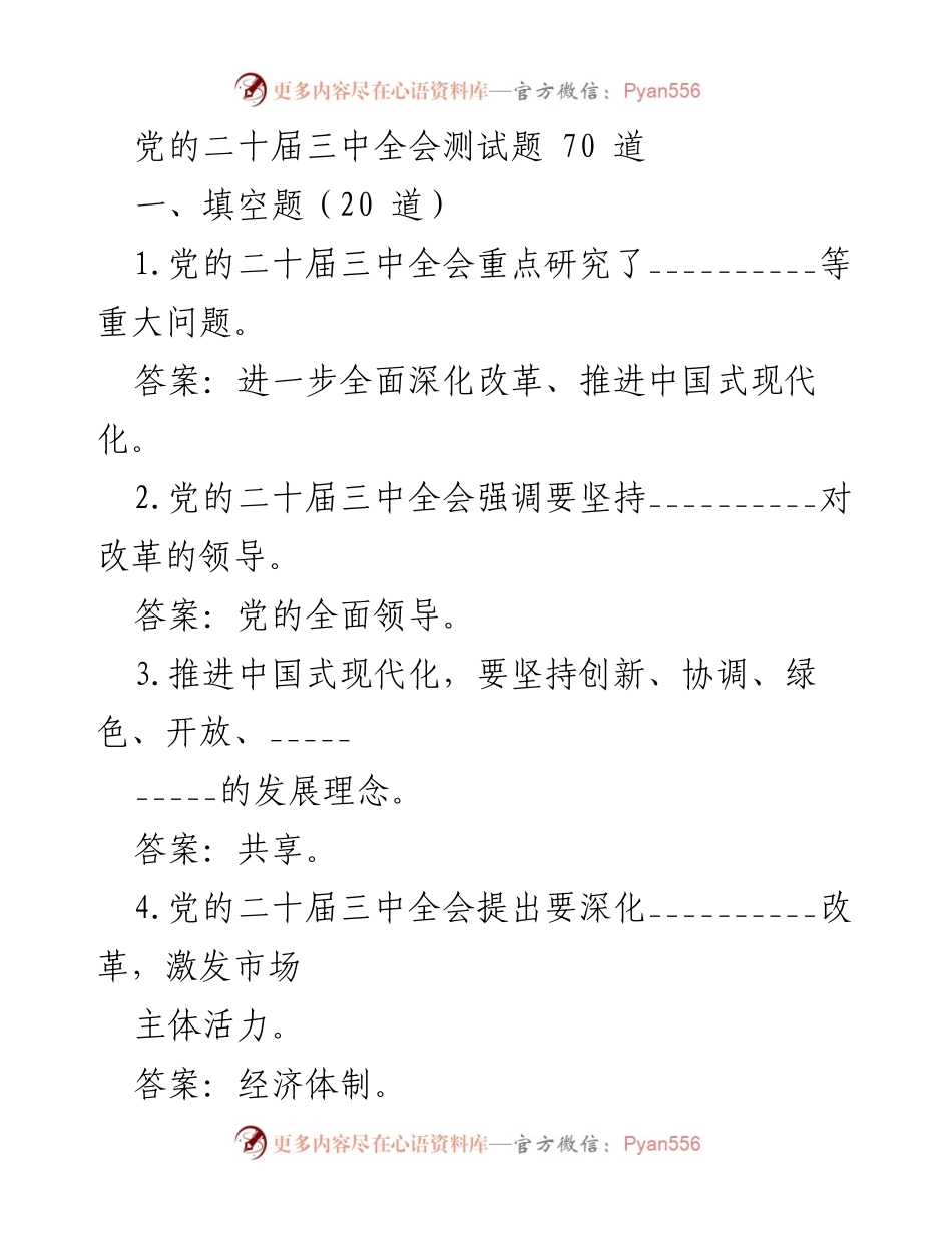[测试题] 党的二十届三中全会 - 党的二十届三中全会测试题汇编.docx_第1页