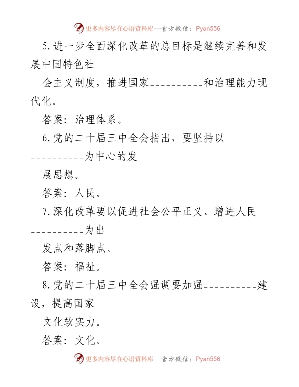 [测试题] 党的二十届三中全会 - 党的二十届三中全会测试题汇编.docx_第2页