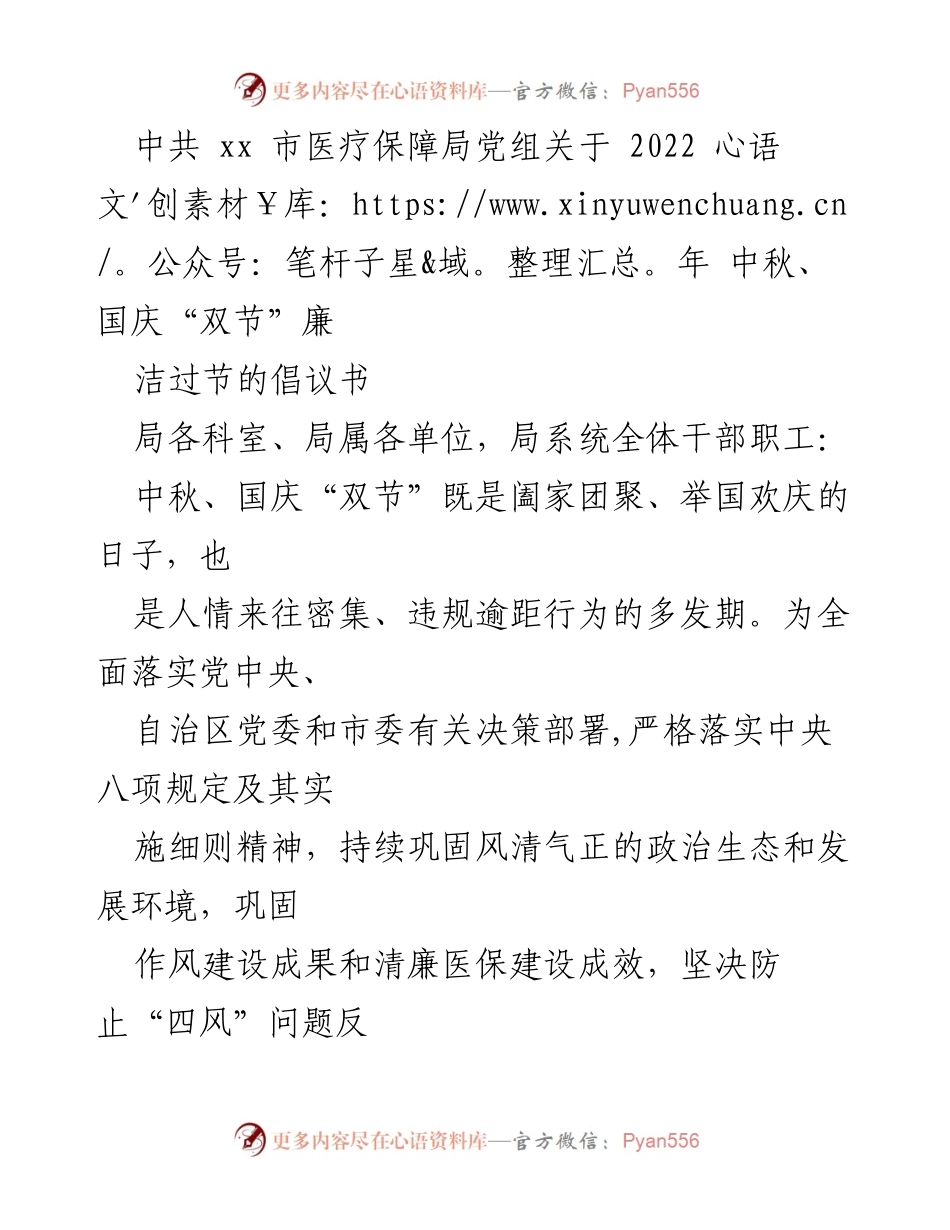 [倡议书] 节日廉洁 - 中共xx市医疗保障局关于“双节”廉洁过节的倡议.docx_第1页