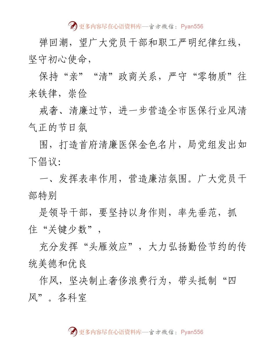 [倡议书] 节日廉洁 - 中共xx市医疗保障局关于“双节”廉洁过节的倡议.docx_第2页