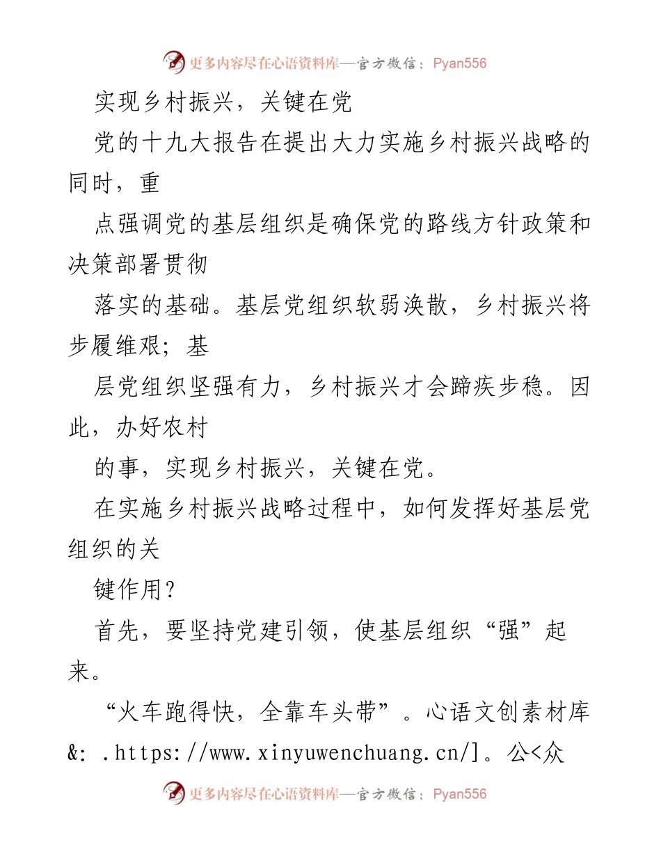 [党课讲稿] 乡村振兴 - 党建引领乡村振兴的重要性与策略.docx_第2页
